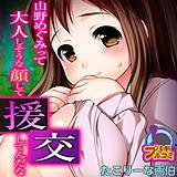 山野めぐみって大人しそうな顔して援交してんだな【フルカラー】 たこりーな画伯 無料で試し読み