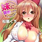 スキだらけな妹に説教したら…挿入っちゃった!? 松葉くろ 無料で試し読み