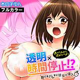 透明×時間停止!? 誰にもバレずに彼女に侵入〜透けて入れて、止めてハメて〜【フルカラー】 木の子ゆん 無料で試し読み