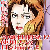 令嬢性開発!?使用人の目の前で!! 中山乃梨子 無料で試し読み