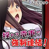 揺れる電車で強制連結！ ノーリミット 無料で試し読み