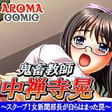 鬼畜教師 中禅寺晃 〜スクープ！女新聞部長が自らはまった罠〜 アロマコミック 無料で試し読み