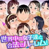世界中の女子達と合法でハーレム！ くるるるる 無料で試し読み