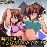 時間停止で汗ムレムレの女子を犯す かみそり 無料で試し読み