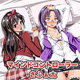 マインドコントローラー さふぁ太 無料で試し読み