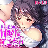 親父に抱かれる同級生のアエギ声〜俺にもHなこと、してくれよ〜【フルカラー】 Red.D 無料で試し読み