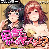 田舎じゃみんなヤってるよ？〜雨宿りの納屋で処女が脱がされ…〜【フルカラー】 フジツナ 無料で試し読み