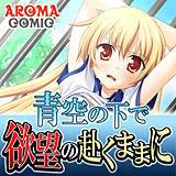 青空の下で欲望の赴くままに アロマコミック 無料で試し読み