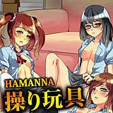 操り玩具 HAMANNA 無料で試し読み