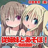 従姉妹とあそぼ！〜悪戯遊戯〜 状態異常（毒） 無料で試し読み