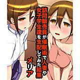 訪問販売員が催眠術で人妻や女子学生達を支配してみた結果 メリア 無料で試し読み