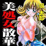 美処女散華 狼太郎 無料で試し読み