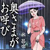 奥さまがお呼び 林昌也 無料で試し読み