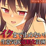 イクまで止めない!生意気JK従順化計画 リリックボックス 無料で試し読み