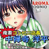鬼畜コンビニ店長 中禅寺洋平 〜盗撮の向こう、狙われた母娘〜 アロマコミック 無料で試し読み