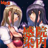 院内感染 big.g 無料で試し読み