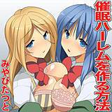 催眠ハーレムを作る方法 みやびたつと 無料で試し読み