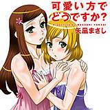 可愛い方でどうですか？ デジタルモザイク版 矢凪まさし 無料で試し読み