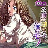 お前のヨメは俺のモノ 〜家族の居ぬ間に寝取り復讐〜 悶々堂 無料で試し読み