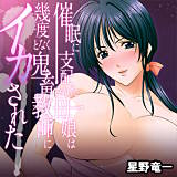 催眠に支配された母娘は幾度となく鬼畜教師にイカされた 星野竜一 無料で試し読み