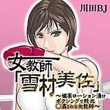女教師「雪村美佐」〜媚薬ローション漬けボクシングで敗北○姦される女教師〜 川田BJ 無料で試し読み
