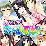 マ○コレ あぁ〜ん・夏休み スタジオマンボ 無料で試し読み