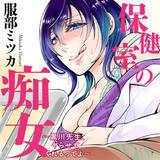 保健室の痴女 〜黒川先生、ヤらせてくれるってよ〜 服部ミツカ 無料で試し読み