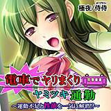電車でヤリまくりヤミツキ通勤〜運動不足と性欲を一気に解消！？〜 侍侍 無料で試し読み
