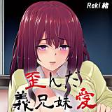歪んだ義兄妹愛 Reki緒 無料で試し読み