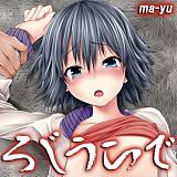 ろじうらで ma-yu 無料で試し読み