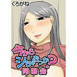 今からシちゃおっか？同窓会 くろがね 無料で試し読み