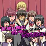 女達は俺の命令に絶対服従！ るていん 無料で試し読み