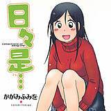 日々是… かがみふみを 無料で試し読み