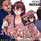 うそ…私がAV女優!?〜撮影現場で裏方女をコトバ巧みに騙してハ〇撮り〜【フルカラー】 OUMA 無料で試し読み