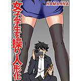 女子学生を操り人形化 HAMANNA 無料で試し読み