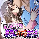 マ○コレ 禁忌にハマる女たち スタジオマンボ 無料で試し読み