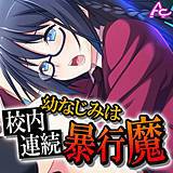 幼なじみは校内連続暴行魔 アロマコミック 無料で試し読み