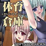 体育倉庫 SOFTNICA 無料で試し読み