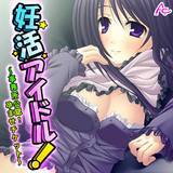 妊活アイドル！ 〜事務所公認！孕ませチケット〜 アロマコミック 無料で試し読み