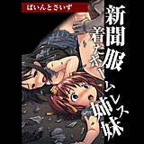 新聞服着たホームレス姉妹 ぱいんとさいず（TKS） 無料で試し読み