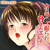 カメラで撮られて脅されエッチ〜ネットリ股間に絡んだ視線〜 天馬ふぇみお 無料で試し読み