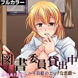 図書委員貸出中〜不良娘のエッチな悪戯〜【フルカラー版】 エリス120％ 無料で試し読み
