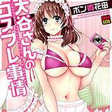 大谷さんのコスプレ事情 デジタルモザイク版 ポン貴花田 無料で試し読み