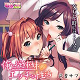 俺と従姉妹のエッチな性活〜交互に、時には3人で〜 武者サブ 無料で試し読み