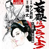 若殿はつらいよ！ ケン月影 無料で試し読み