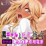 黒ギャルと巨乳彼女 新快速セクハラ専用電車 Miel 無料で試し読み