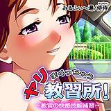 ヤリまくっちゃう教習所！〜教官の快感技能補習〜 侍侍 無料で試し読み