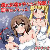 痺れ女達をやりたい放題！即中出しハーレム 河本ゆつき 無料で試し読み