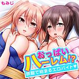 おっぱいハーレム!?旅館で始まるエロバイト もみじ 無料で試し読み