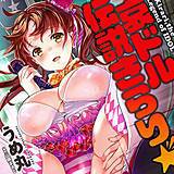 哀ドル伝説きらり☆ デジタルモザイク版 うめ丸 無料で試し読み